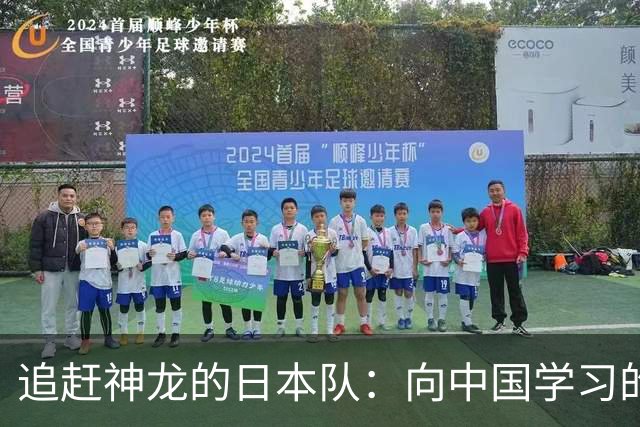 追赶神龙的日本队：向中国学习的幽默探索之旅