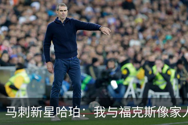 马刺新星哈珀：我与福克斯像家人，绝无任何隔阂！