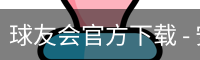 球友会官方下载